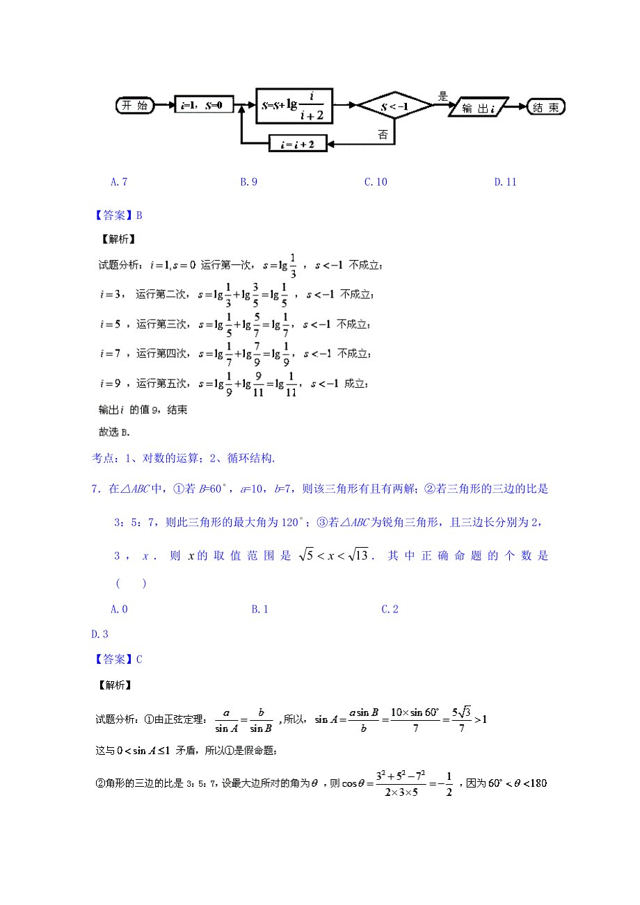 四川省德阳市四校2015届高三3月联合考试数学（理）试题 WORD版含解析.doc_第3页