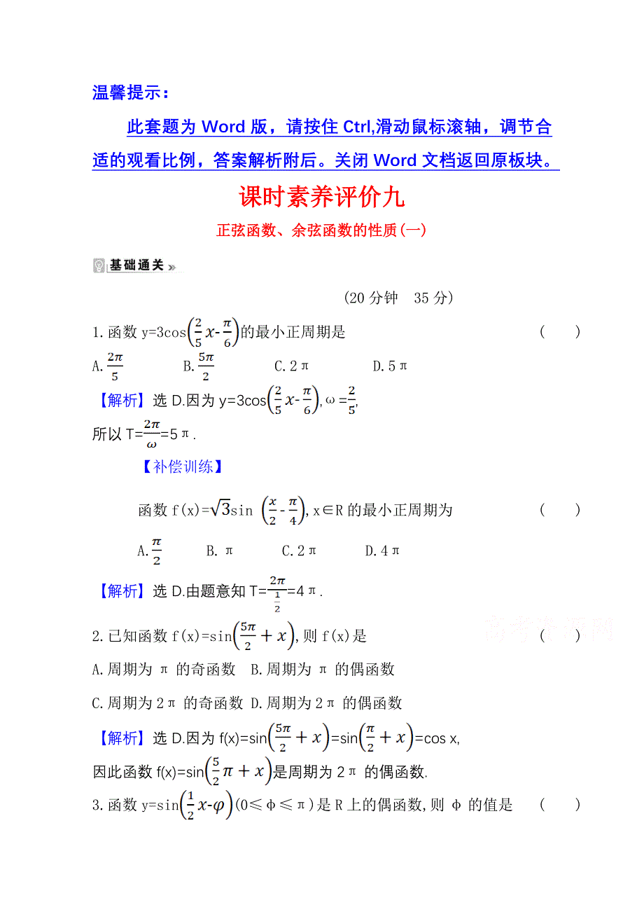 2020-2021学年人教版数学必修4课时素养评价 1-4-2 正弦函数、余弦函数的性质（一） WORD版含解析.doc_第1页