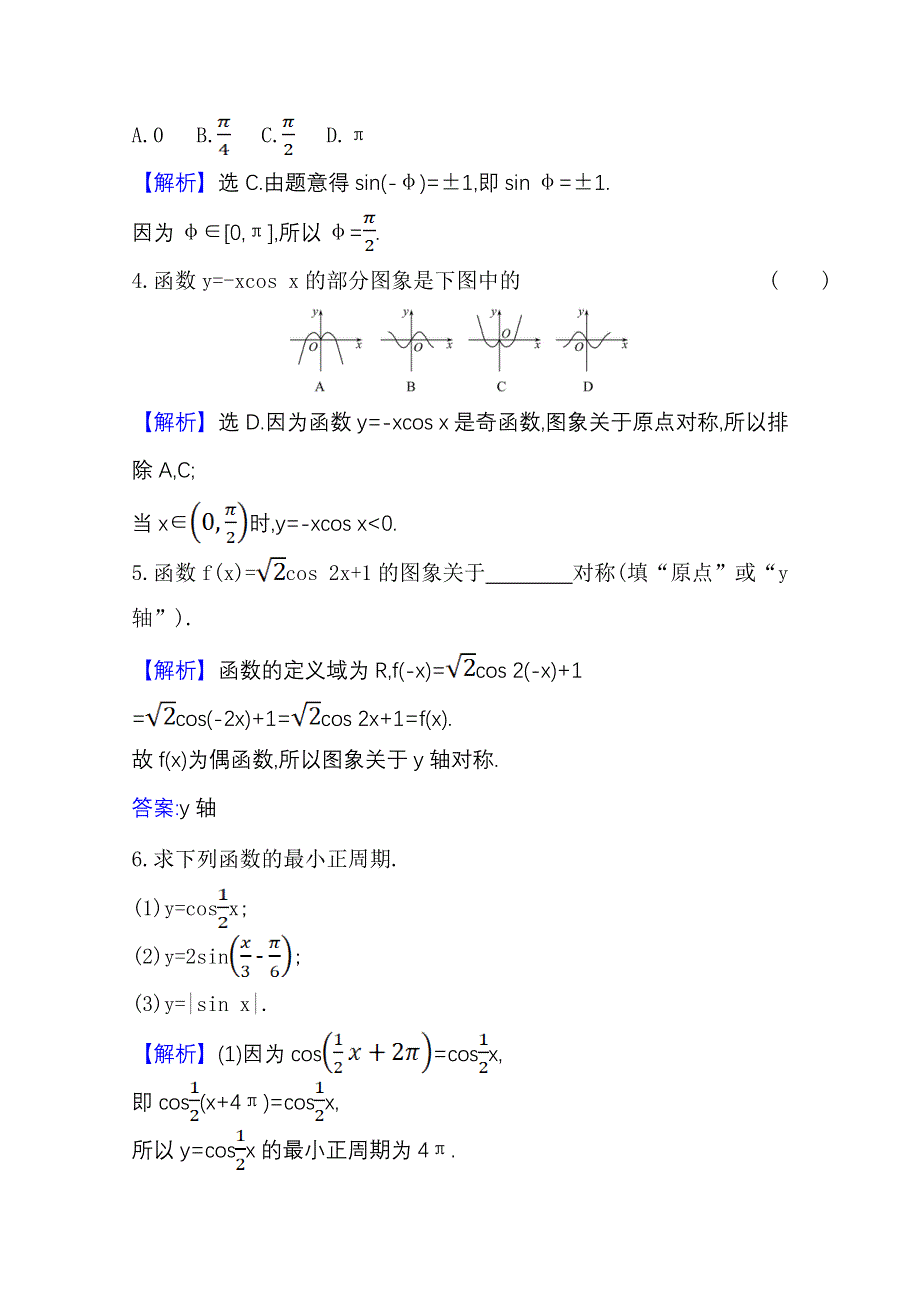 2020-2021学年人教版数学必修4课时素养评价 1-4-2 正弦函数、余弦函数的性质（一） WORD版含解析.doc_第2页