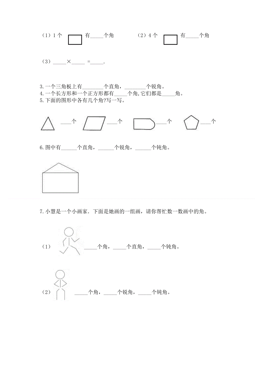 小学数学二年级《角的初步认识》同步练习题全面.docx_第3页