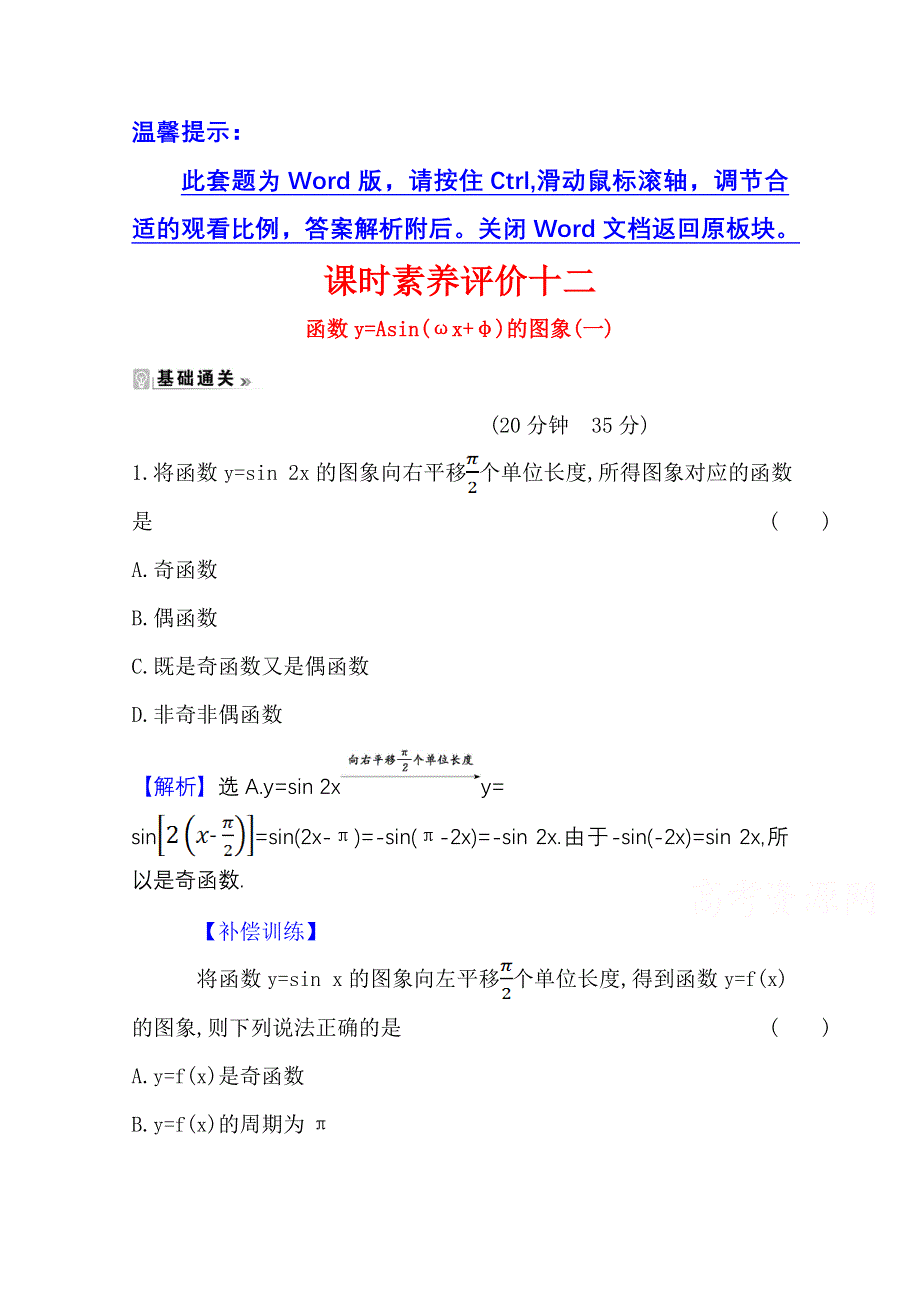 2020-2021学年人教版数学必修4课时素养评价 1-5 函数Y=ASIN（ΩX Φ）的图象（一） WORD版含解析.doc_第1页