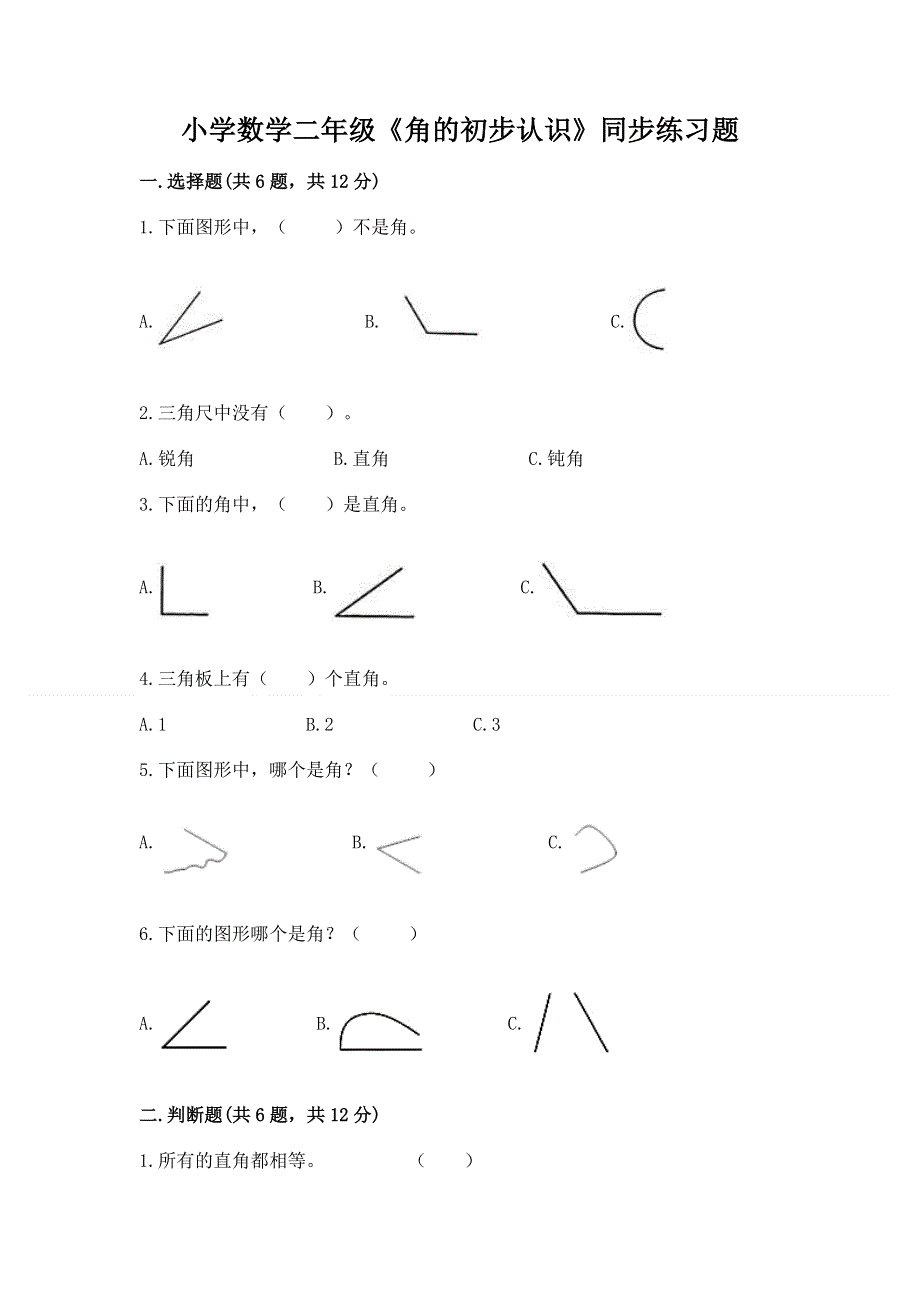 小学数学二年级《角的初步认识》同步练习题及参考答案（达标题）.docx_第1页