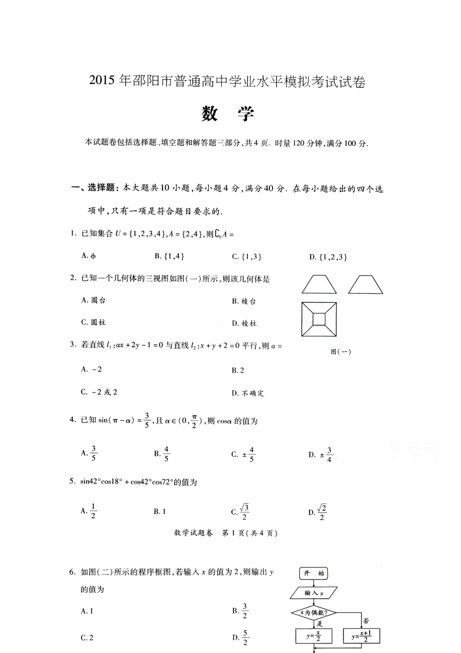 湖南省邵阳市2015年普通高中学业水平考试数学模拟试卷（扫描版）.doc_第1页