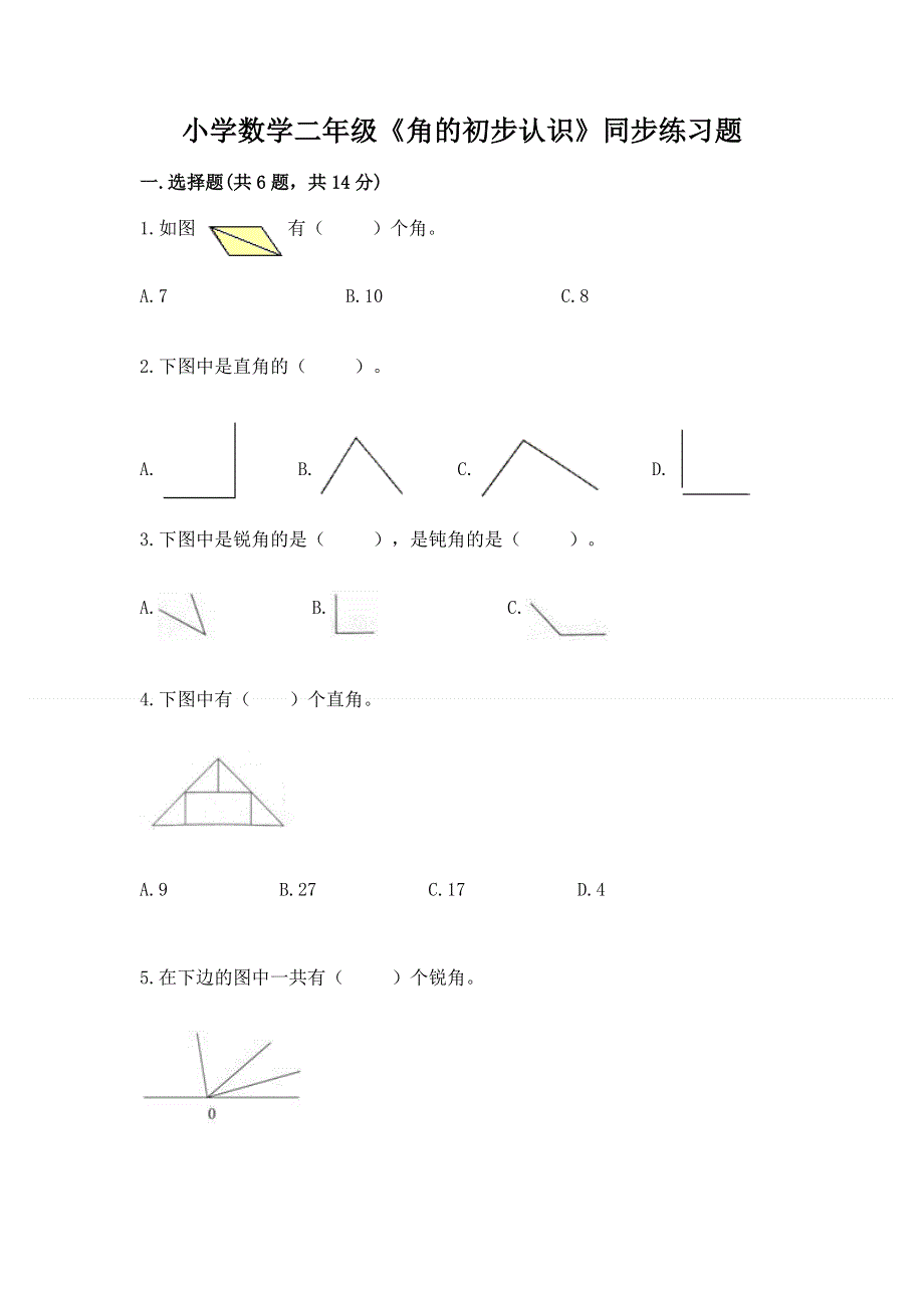 小学数学二年级《角的初步认识》同步练习题及完整答案.docx_第1页