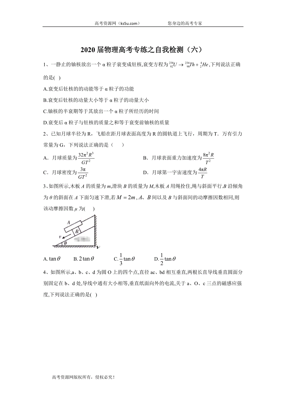 2020届物理高考二轮专练之自我检测（六） WORD版含答案.doc_第1页