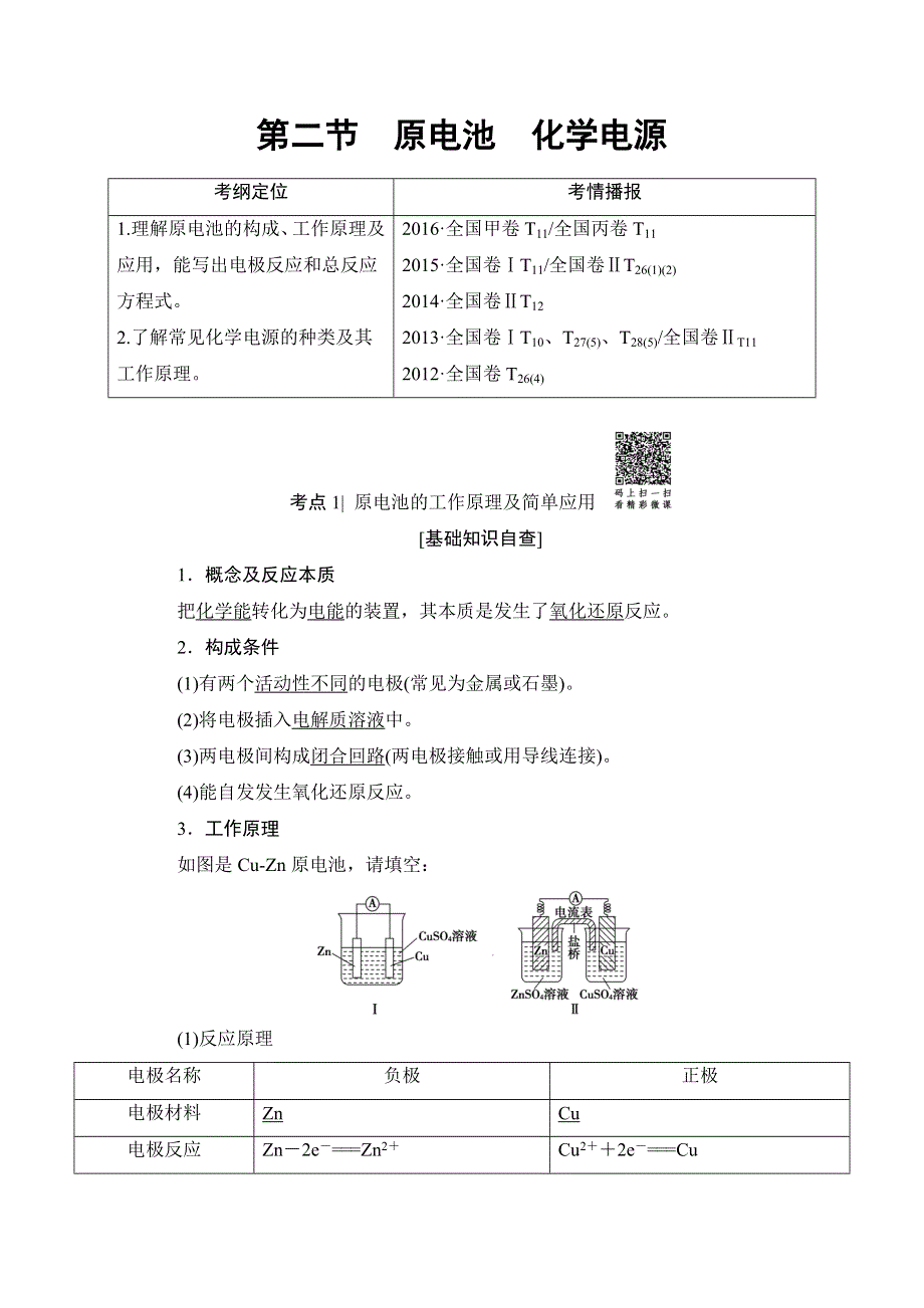 2018届高考化学大一轮复习讲义：第6章 第2节　原电池　化学电源 WORD版含解析.doc_第1页