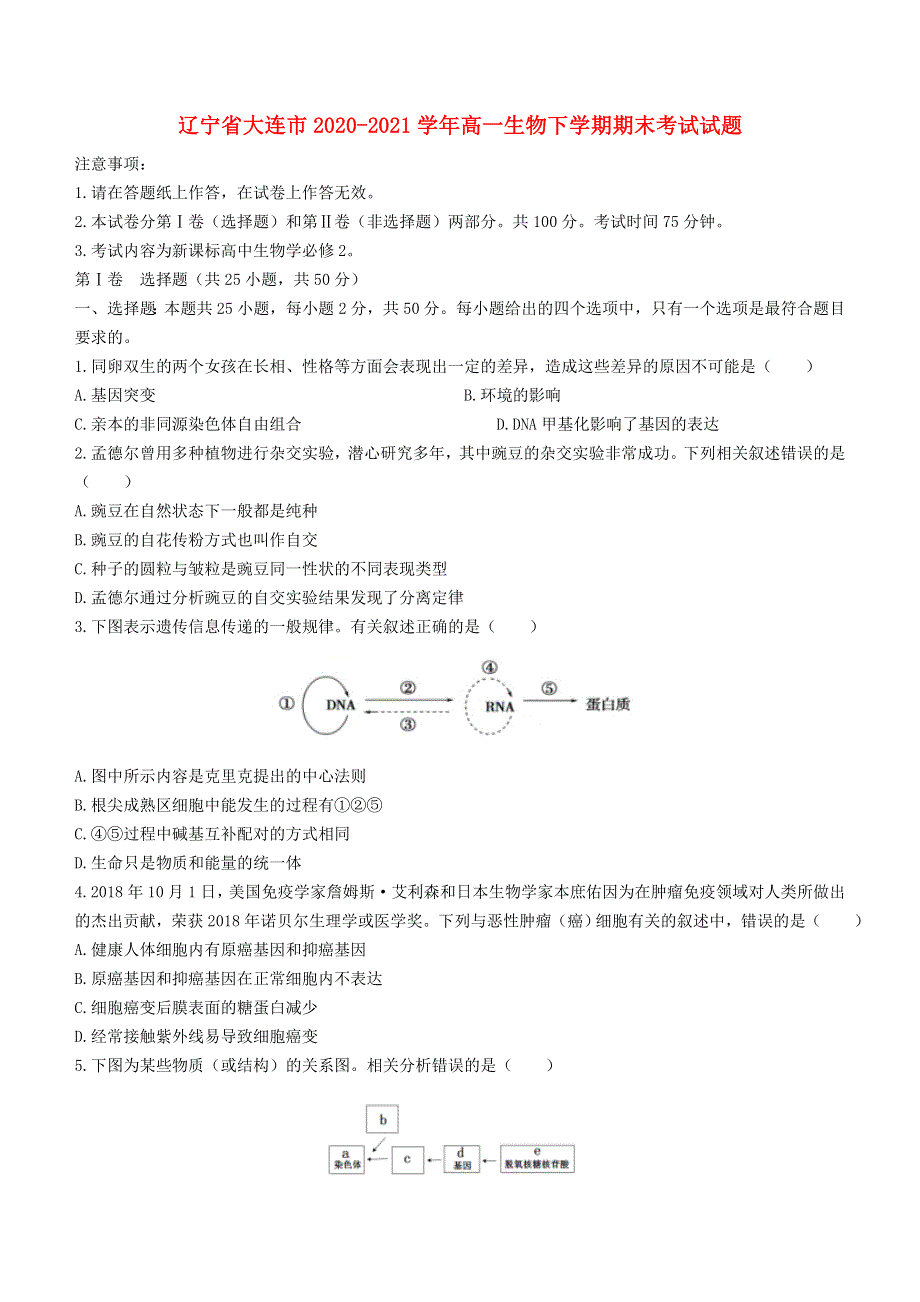 辽宁省大连市2020-2021学年高一生物下学期期末考试试题.doc_第1页