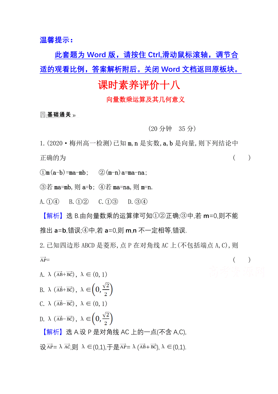 2020-2021学年人教版数学必修4课时素养评价 2-2-3 向量数乘运算及其几何意义 WORD版含解析.doc_第1页