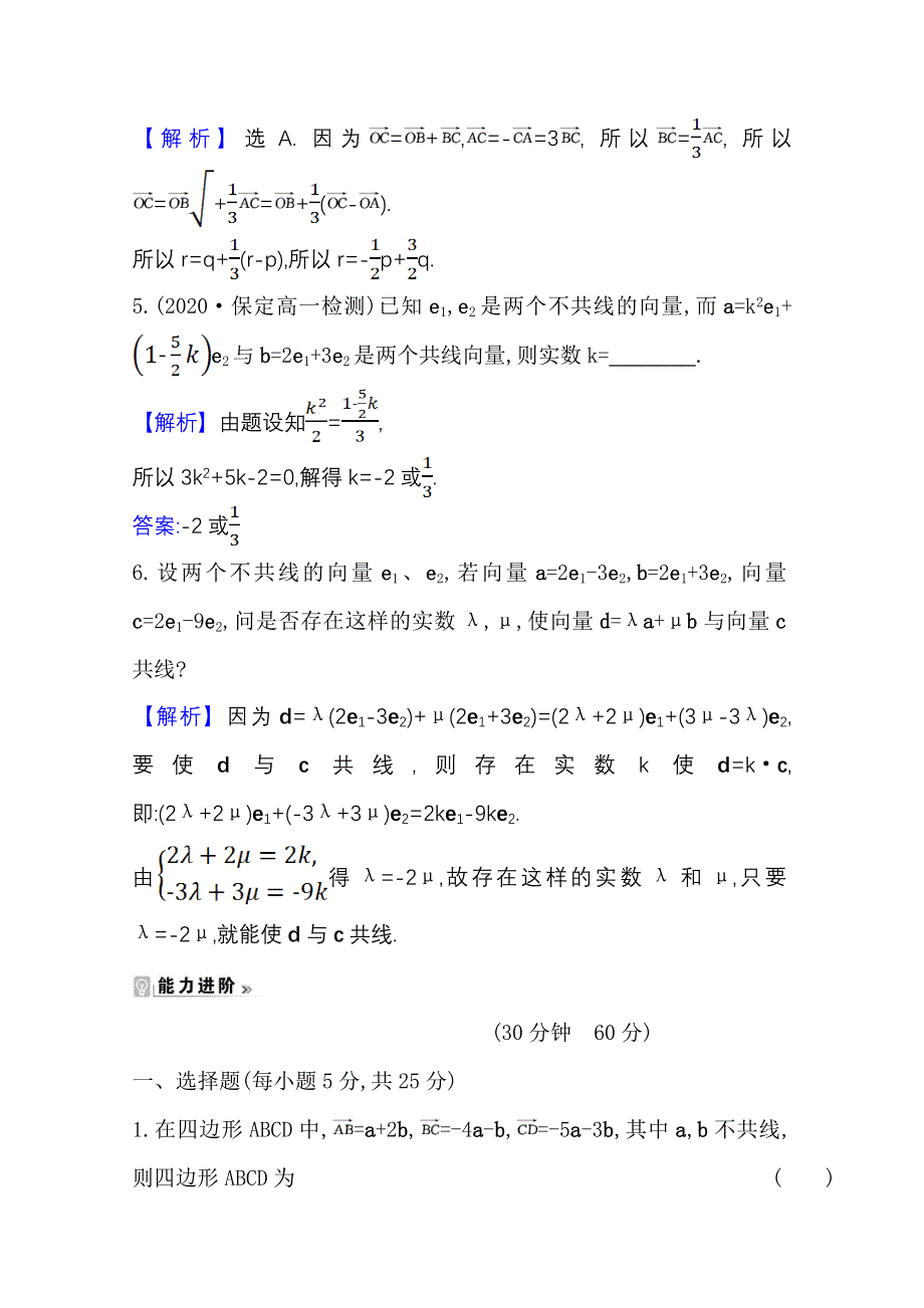 2020-2021学年人教版数学必修4课时素养评价 2-2-3 向量数乘运算及其几何意义 WORD版含解析.doc_第3页