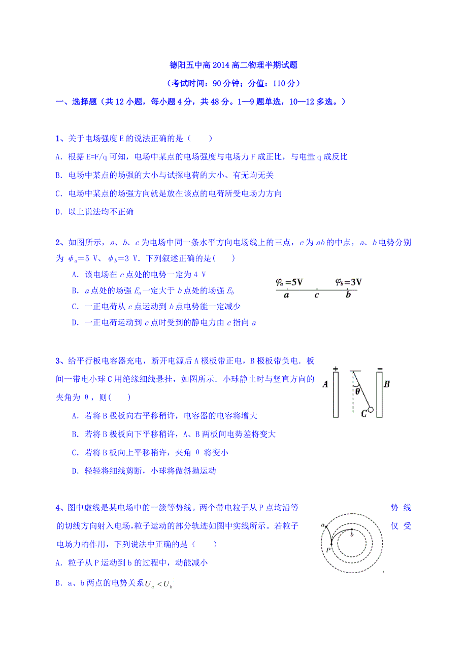 四川省德阳市第五中学2015-2016学年高二上学期期中考试物理试题 WORD版含答案.doc_第1页