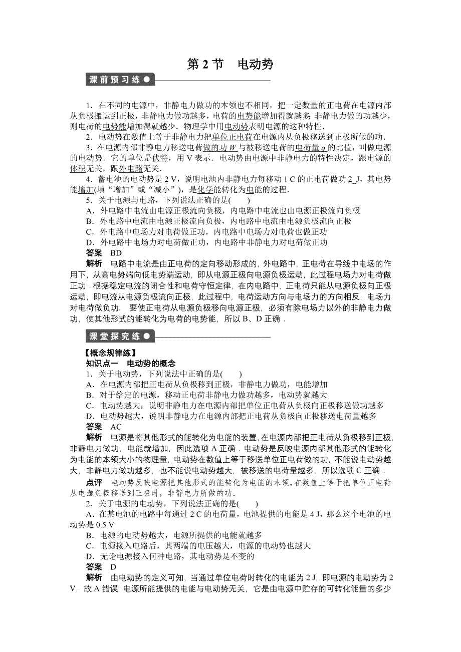 《学案导学与随堂笔记》2015-2016学年高中物理（人教版选修3-1浙江专用）配套课时作业 第2章 恒定电流 第2节 .docx_第1页