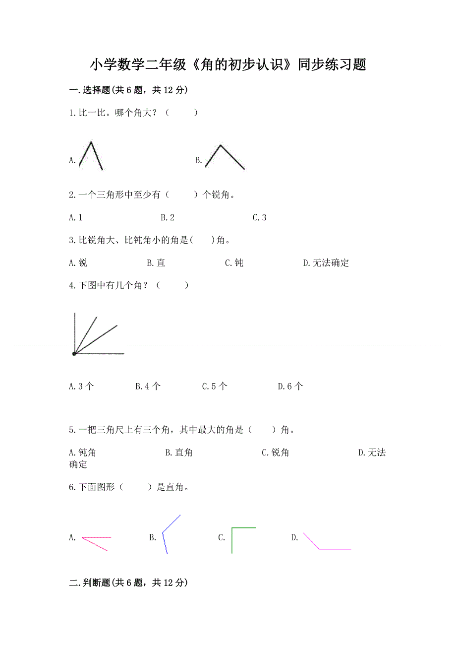 小学数学二年级《角的初步认识》同步练习题及参考答案（基础题）.docx_第1页