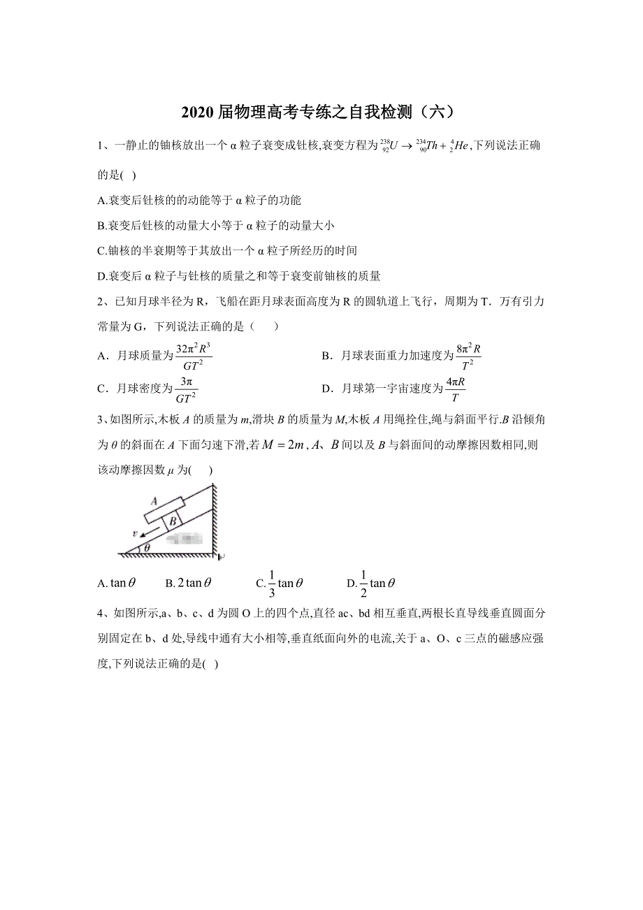 2020届物理高考二轮专练自我检测（六） WORD版含答案.doc_第1页