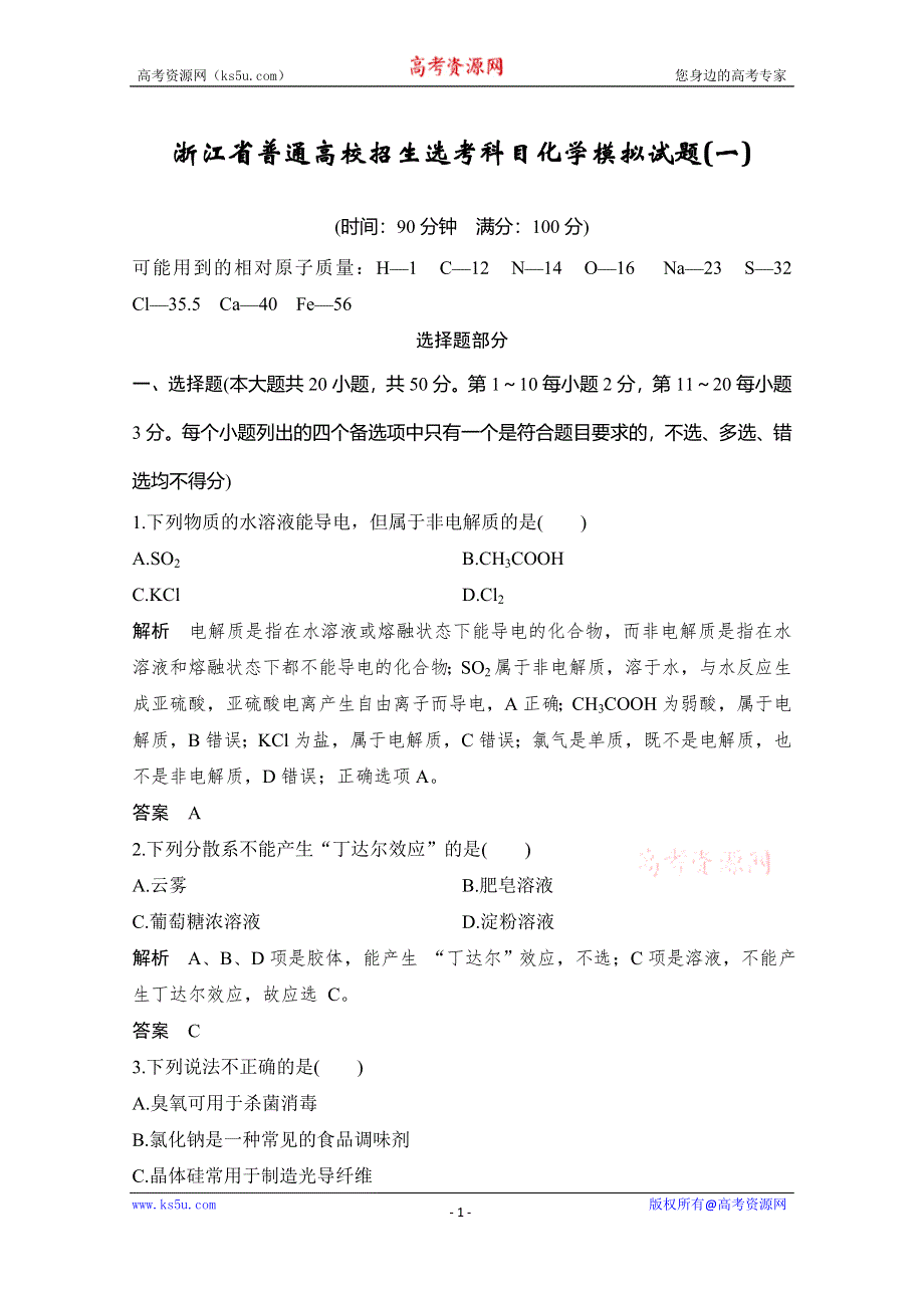 2020届浙江省普通高校招生选考科目化学模拟试题（一） WORD版含解析.doc_第1页