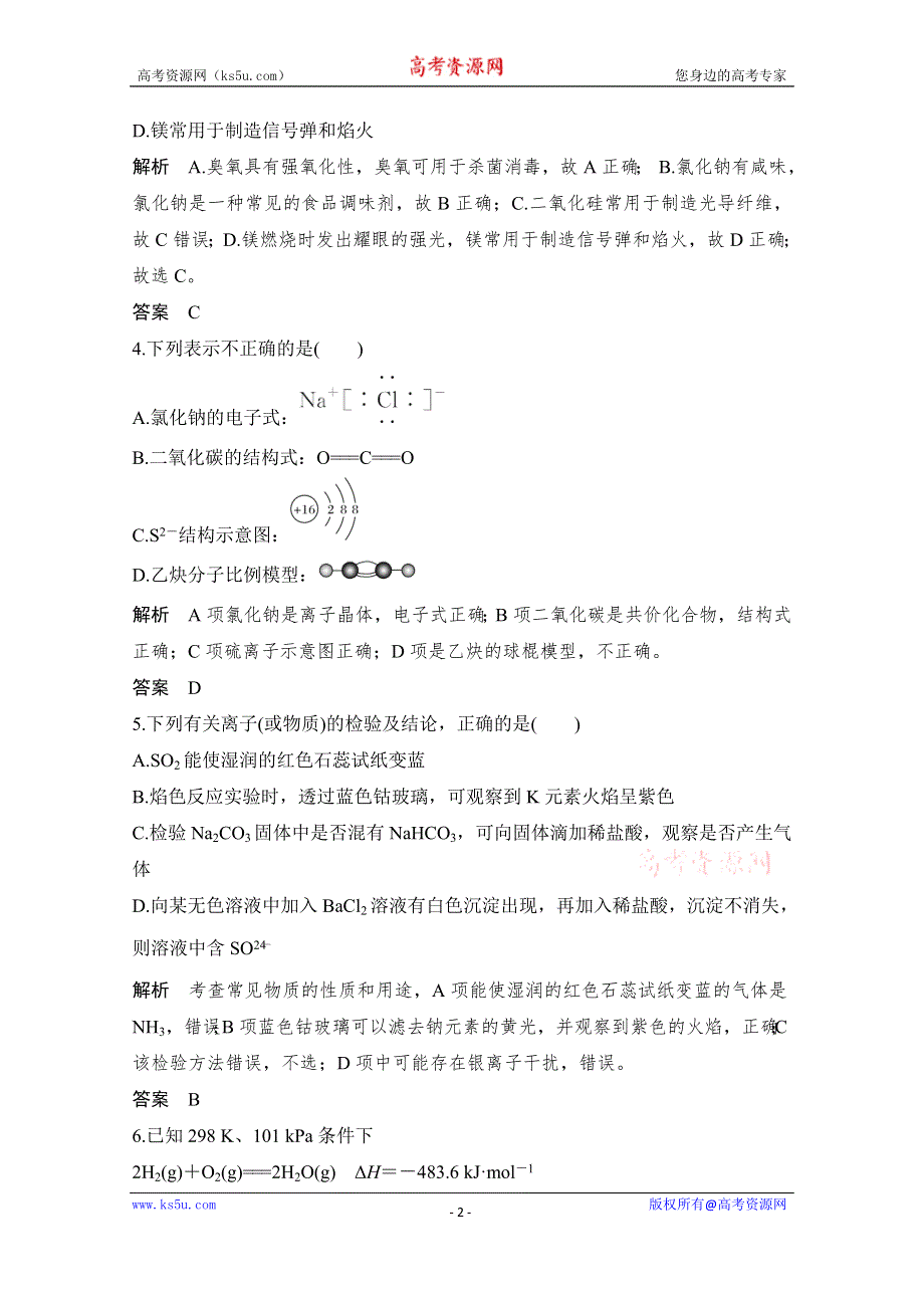 2020届浙江省普通高校招生选考科目化学模拟试题（一） WORD版含解析.doc_第2页