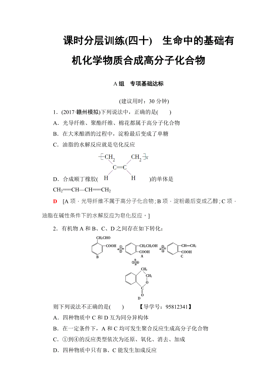 2018届高考化学大一轮复习讲义：选修5 第4节 课时分层训练40 WORD版含解析.doc_第1页