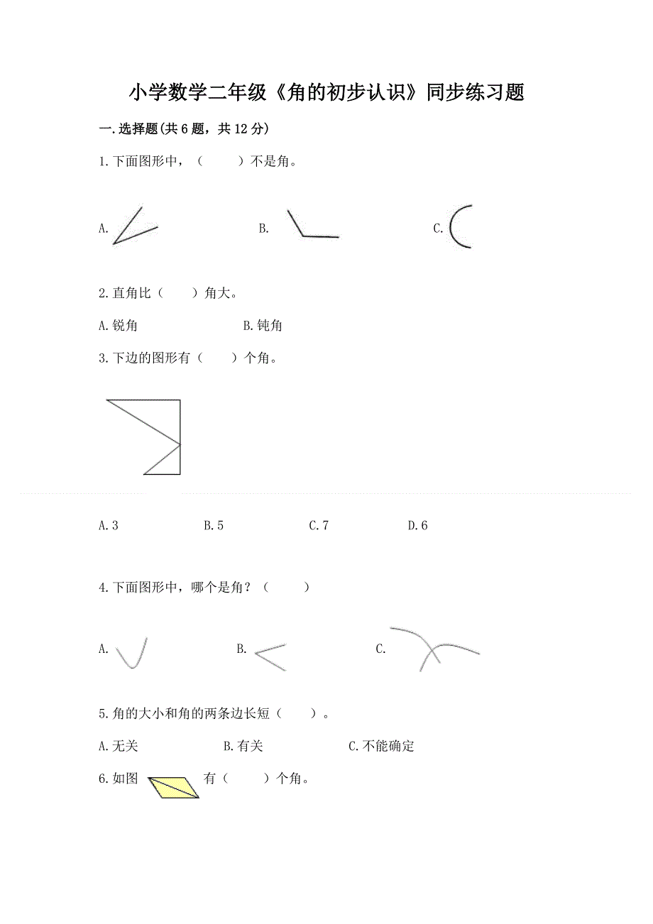 小学数学二年级《角的初步认识》同步练习题及一套参考答案.docx_第1页