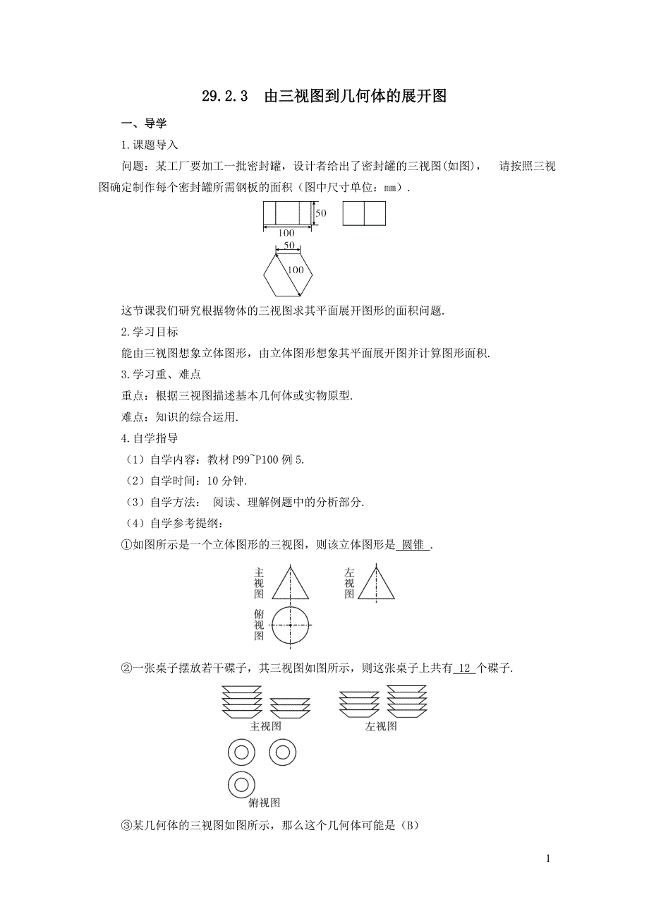人教九下第29章投影与视图29.2三视图29.2.3由三视图到几何体的展开图学案.doc_第1页