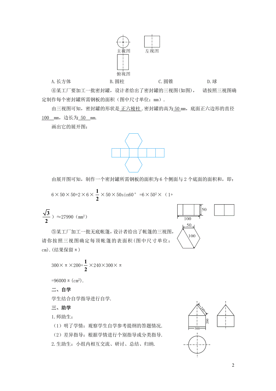 人教九下第29章投影与视图29.2三视图29.2.3由三视图到几何体的展开图学案.doc_第2页