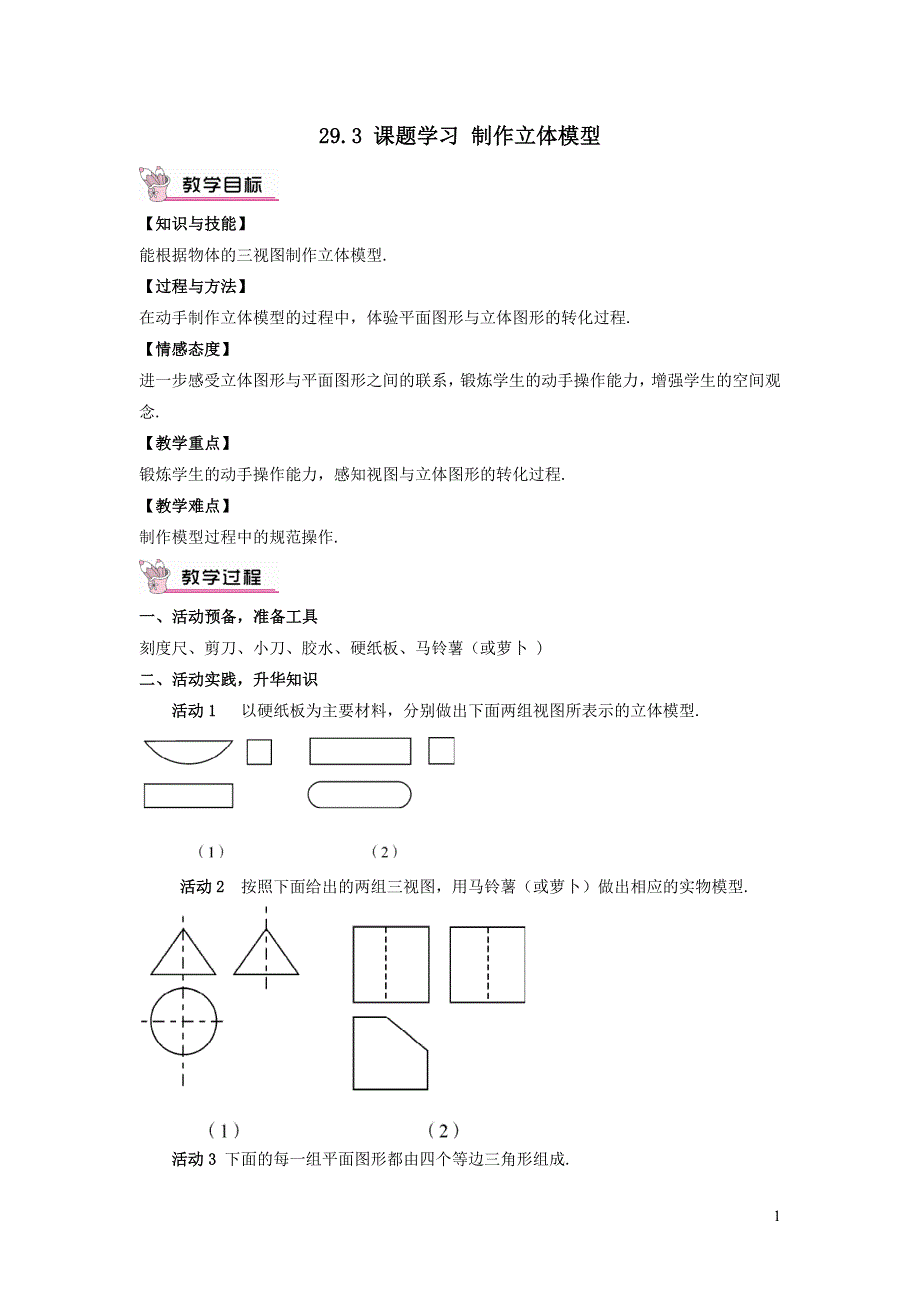 人教九下第29章投影与视图29.3课题学习制作立体模型教学设计.doc_第1页