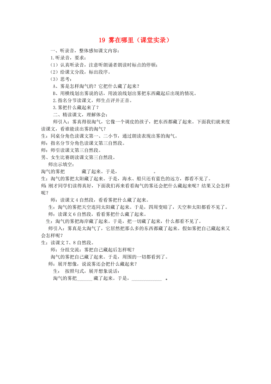 2021二年级语文上册 课文6 19雾在哪里课堂实录 新人教版.doc_第1页