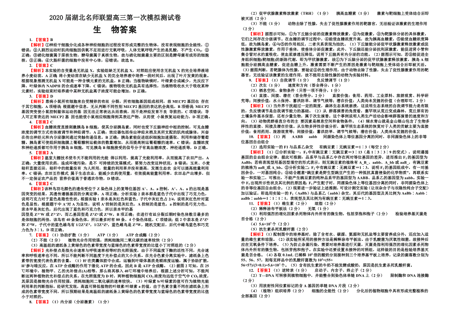 2020届湖北名师联盟高三第一次模拟考试卷生物试题（WORD版含解析）.doc_第3页