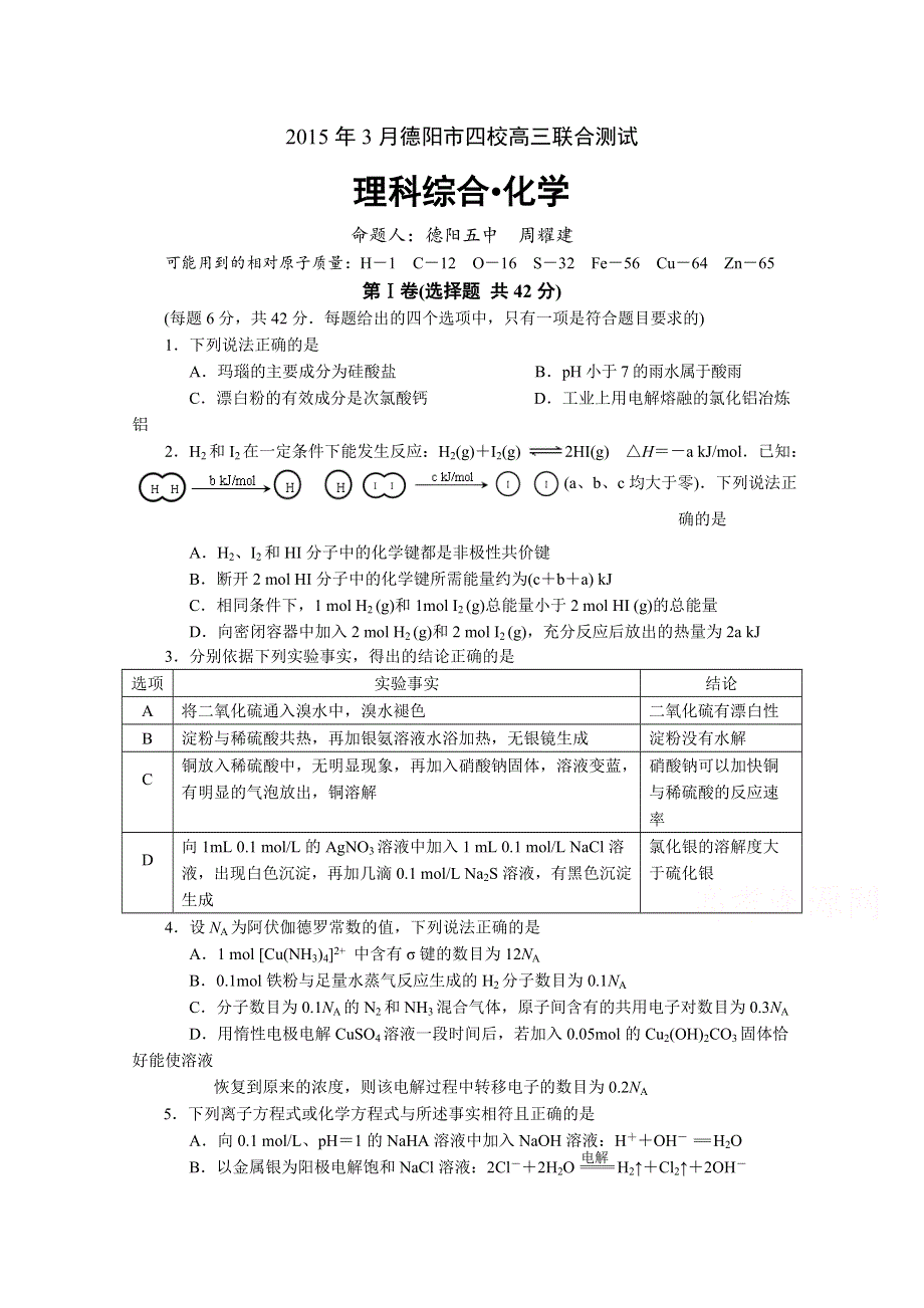 四川省德阳市四校2015届高三3月联合考试化学试题 WORD版含答案.doc_第1页