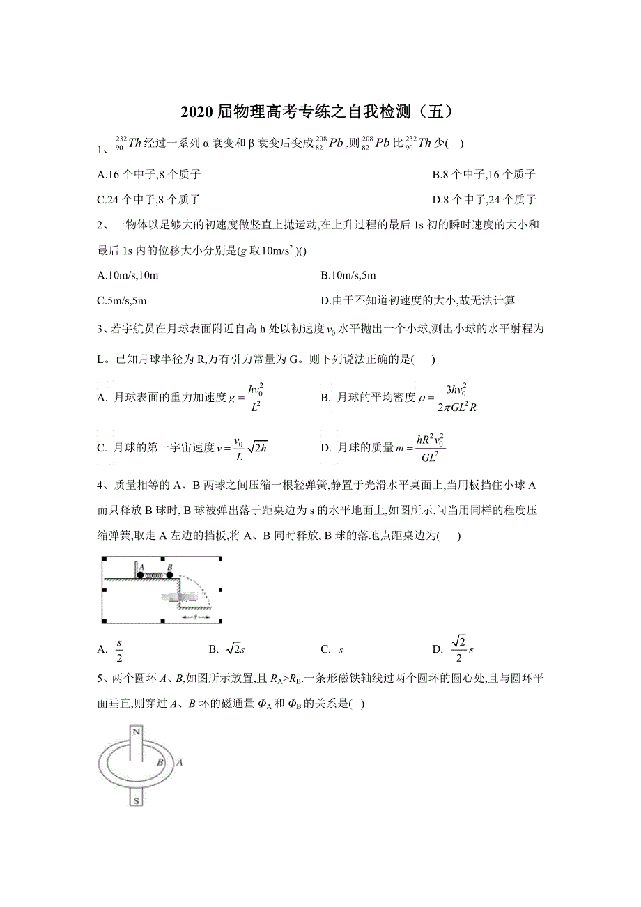 2020届物理高考二轮专练之自我检测（五） WORD版含答案.doc_第1页