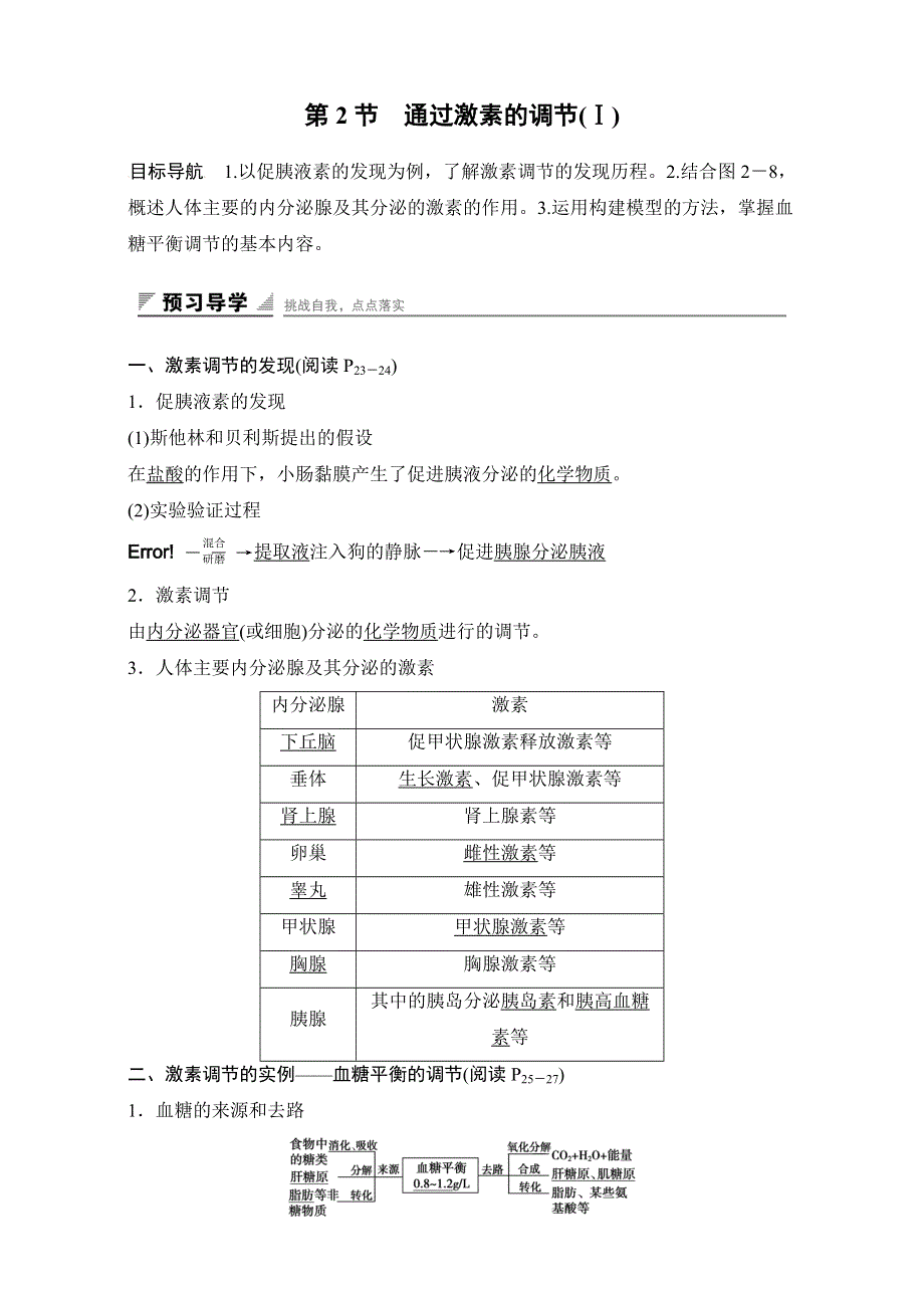 2016--生物-必修3-试题：第二章动物和人体生命活动调节 第2节 通过激素的调节（Ⅰ）WORD版含解析W.doc_第1页