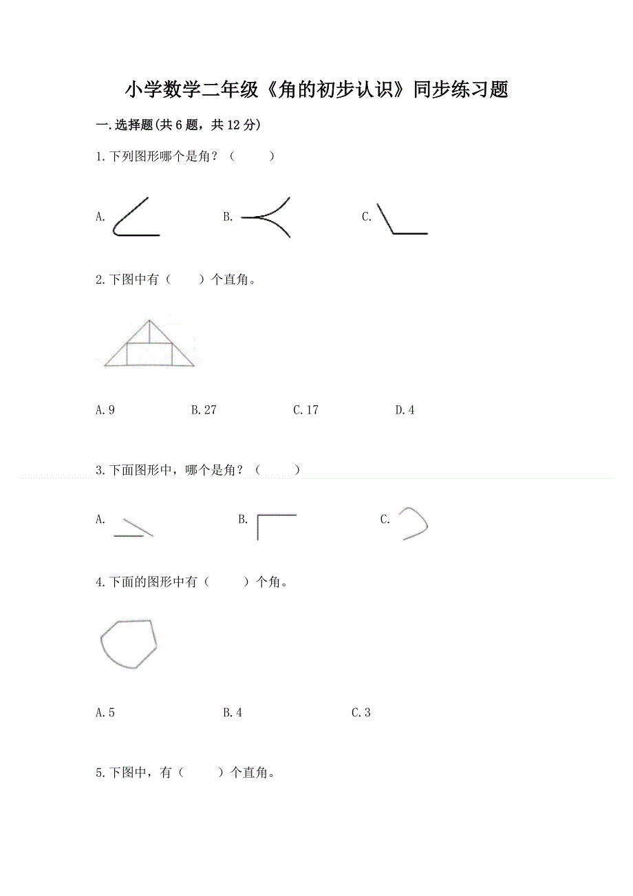 小学数学二年级《角的初步认识》同步练习题及完整答案1套.docx_第1页
