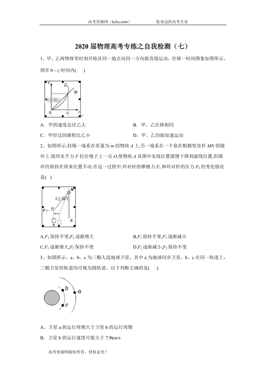 2020届物理高考二轮专练之自我检测（七） WORD版含答案.doc_第1页