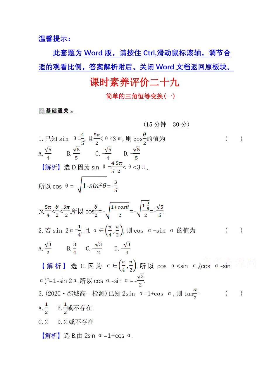 2020-2021学年人教版数学必修4课时素养评价 3-2 简单的三角恒等变换（一） WORD版含解析.doc_第1页