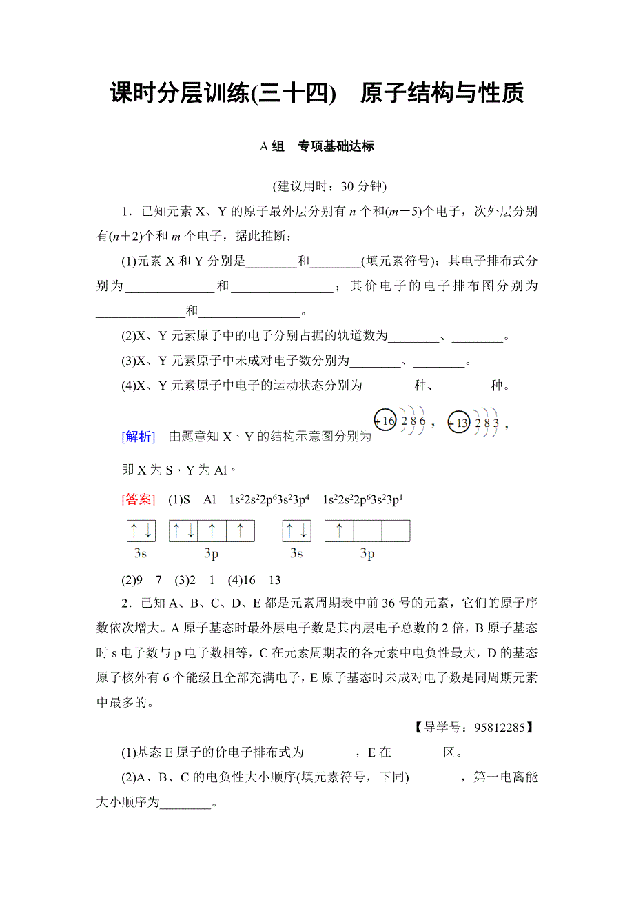 2018届高考化学大一轮复习讲义：选修3 第1节 课时分层训练34 WORD版含解析.doc_第1页