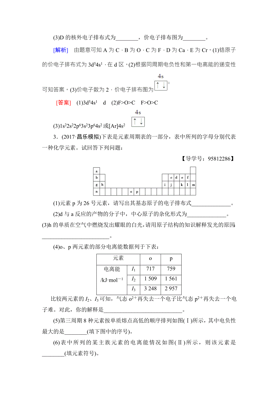 2018届高考化学大一轮复习讲义：选修3 第1节 课时分层训练34 WORD版含解析.doc_第2页