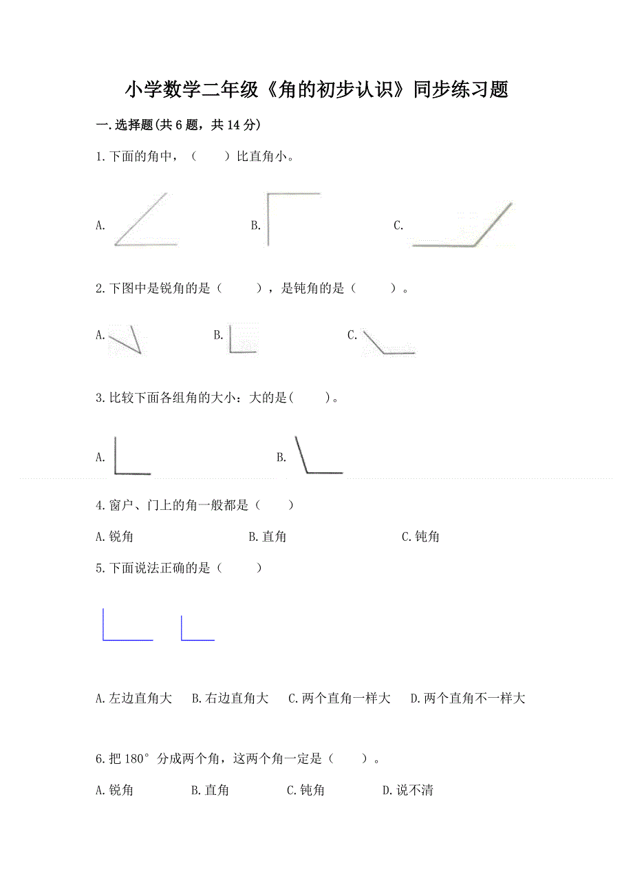 小学数学二年级《角的初步认识》同步练习题及完整答案一套.docx_第1页