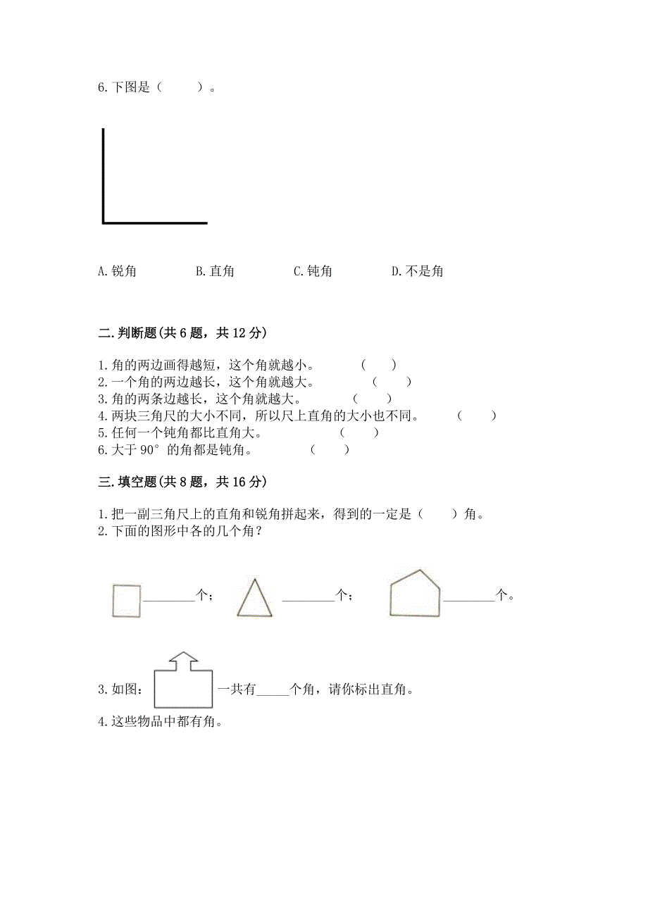 小学数学二年级《角的初步认识》同步练习题及参考答案【a卷】.docx_第2页