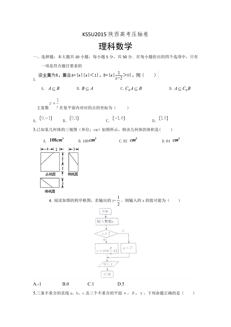 2015陕西省高考压轴卷 数学（理） WORD版含解析.doc_第1页