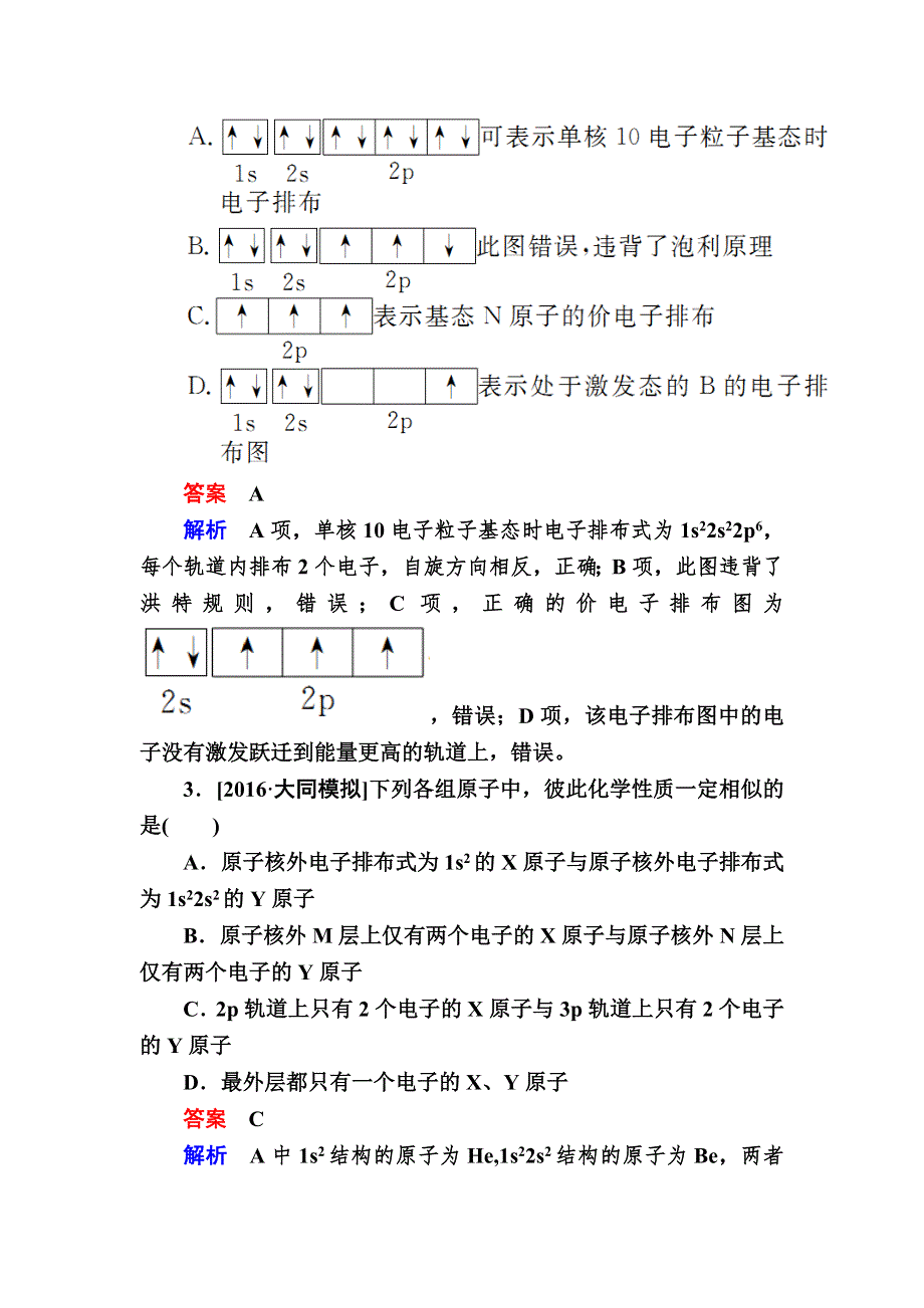 2018届高考化学大一轮复习考情分析检测：选修3　物质结构与性质3-1A WORD版含解析.DOC_第2页