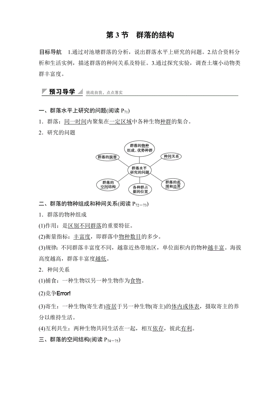 2016--生物-必修3-试题：第四章种群和群落第3节 群落的结构WORD版含解析.doc_第1页