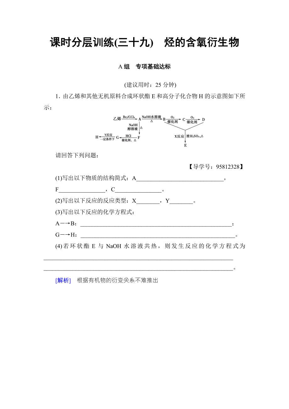 2018届高考化学大一轮复习讲义：选修5 第3节 课时分层训练39 WORD版含解析.doc_第1页