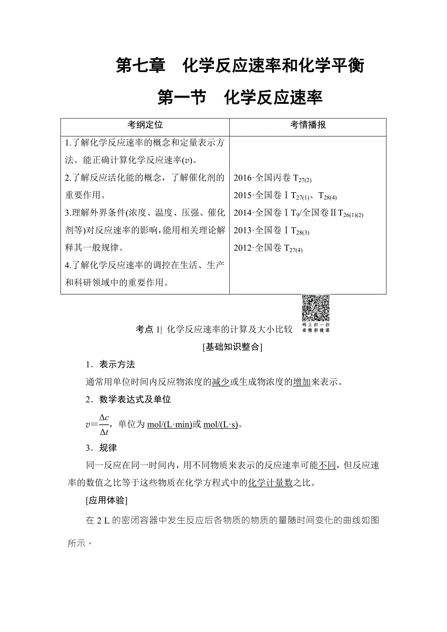 2018届高考化学大一轮复习讲义：第7章 第1节　化学反应速率 WORD版含解析.doc_第1页