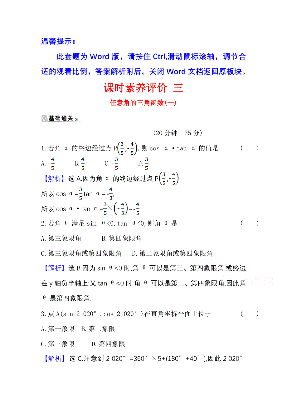 2020-2021学年人教版数学必修4课时素养评价 1-2-1 任意角的三角函数（一） WORD版含解析.doc_第1页