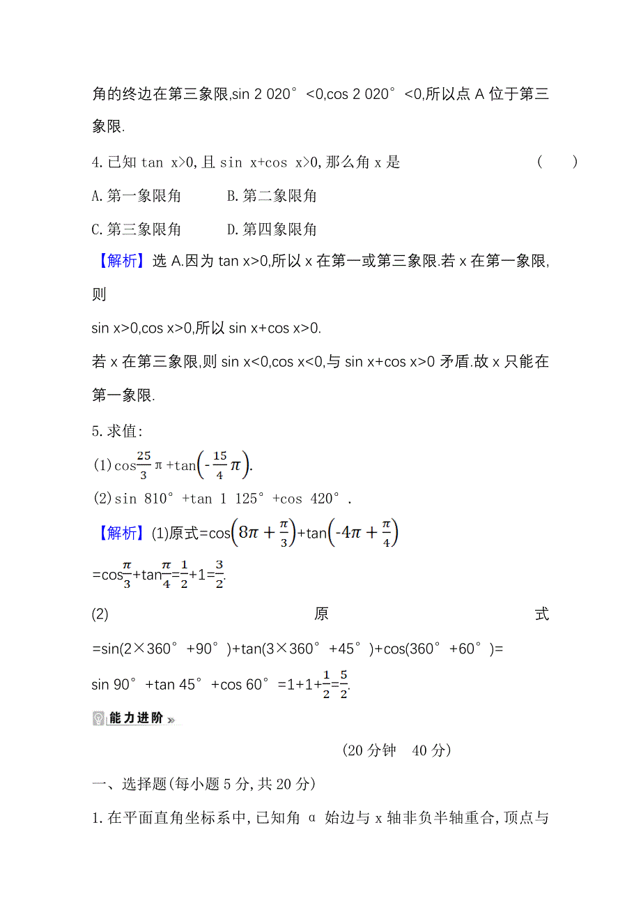 2020-2021学年人教版数学必修4课时素养评价 1-2-1 任意角的三角函数（一） WORD版含解析.doc_第2页