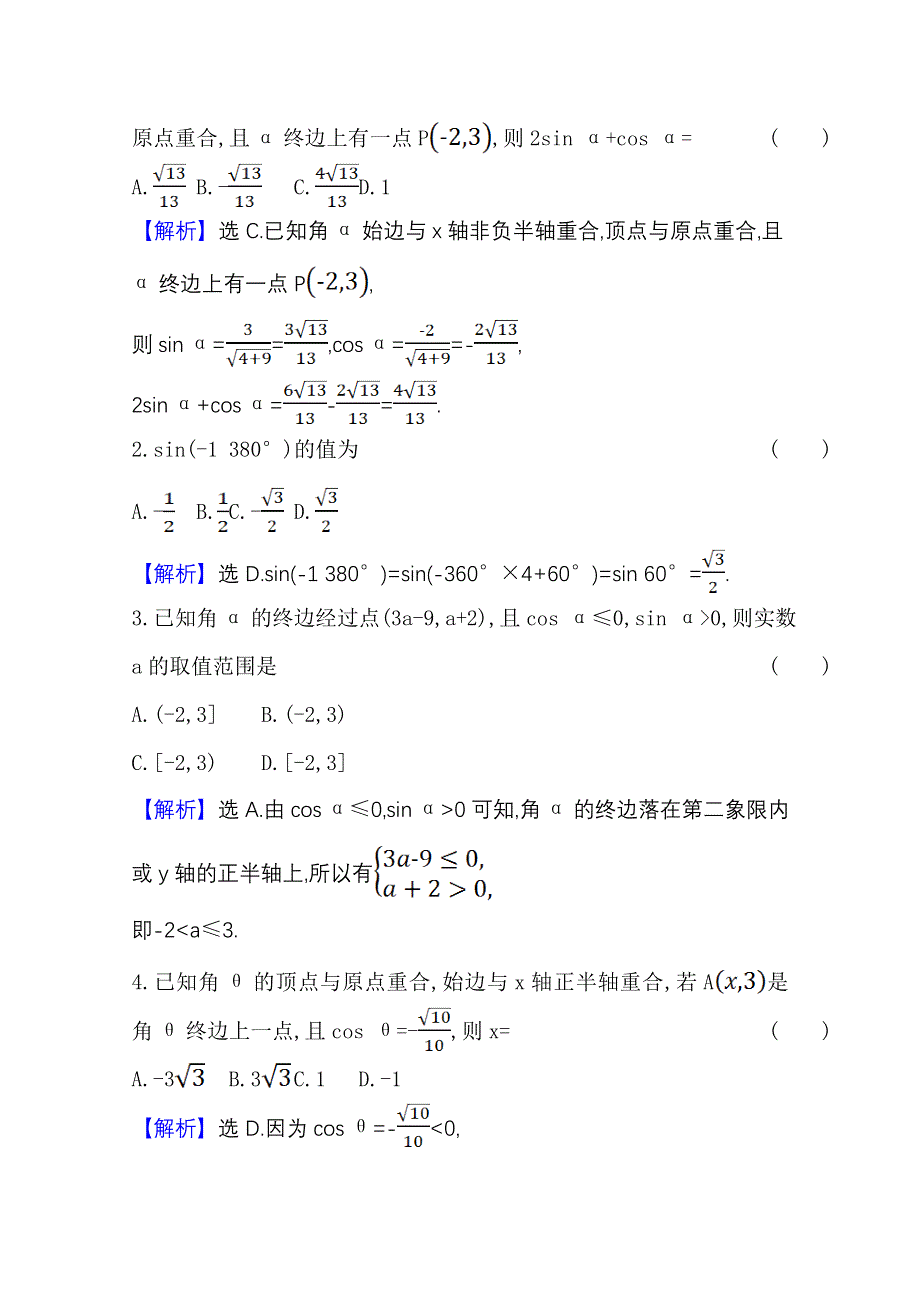 2020-2021学年人教版数学必修4课时素养评价 1-2-1 任意角的三角函数（一） WORD版含解析.doc_第3页