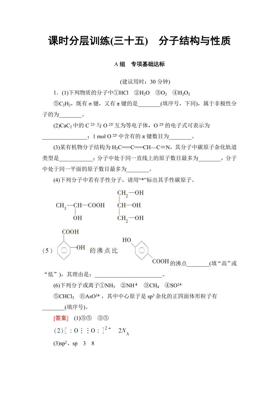 2018届高考化学大一轮复习讲义：选修3 第2节 课时分层训练35 WORD版含解析.doc_第1页