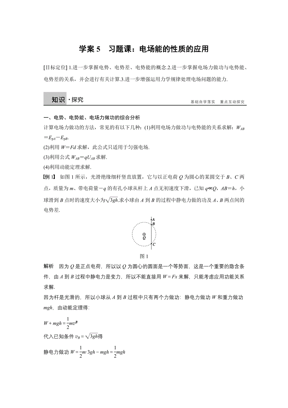 《学案导学与随堂笔记》2015-2016学年高中物理（沪科版选修3-1）配套导学案：第2章 电场与示波器 学案5 .docx_第1页