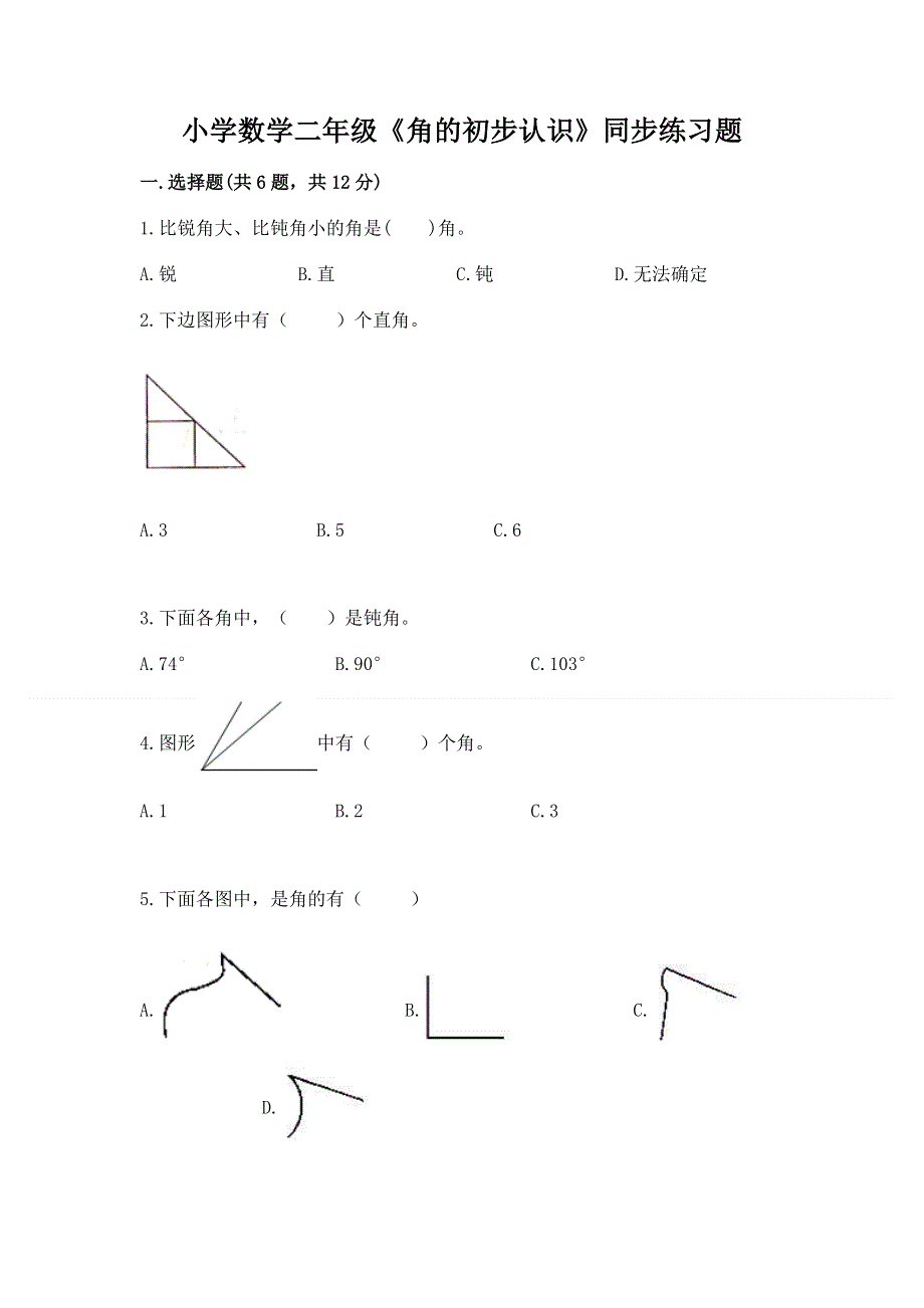 小学数学二年级《角的初步认识》同步练习题及一套答案.docx_第1页
