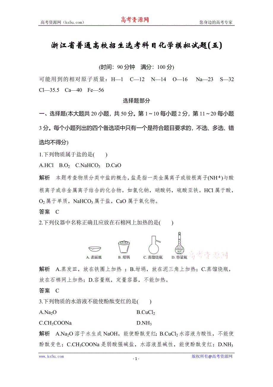 2020届浙江省普通高校招生选考科目化学模拟试题（五） WORD版含解析.doc_第1页