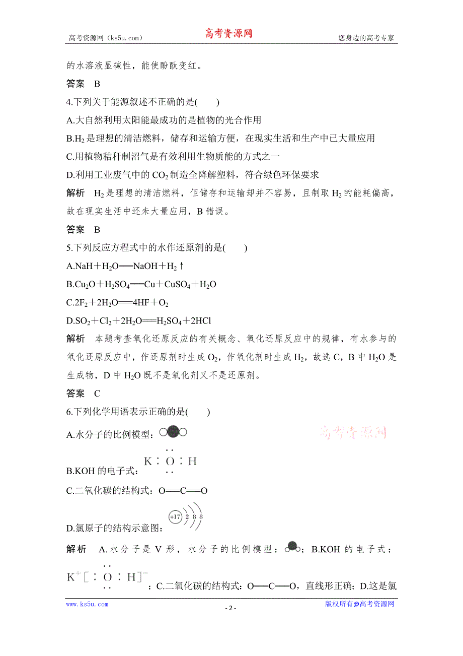 2020届浙江省普通高校招生选考科目化学模拟试题（五） WORD版含解析.doc_第2页