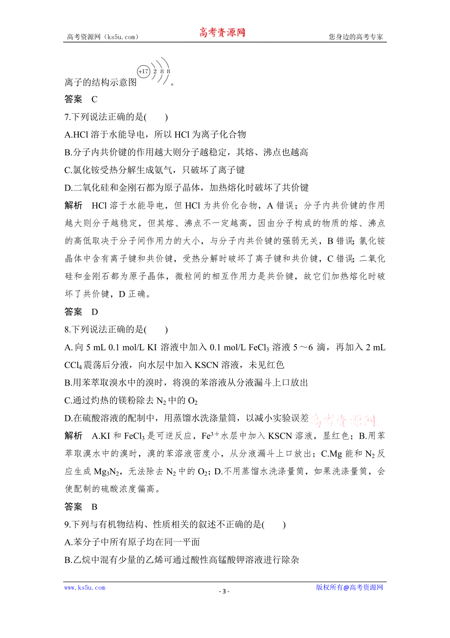 2020届浙江省普通高校招生选考科目化学模拟试题（五） WORD版含解析.doc_第3页